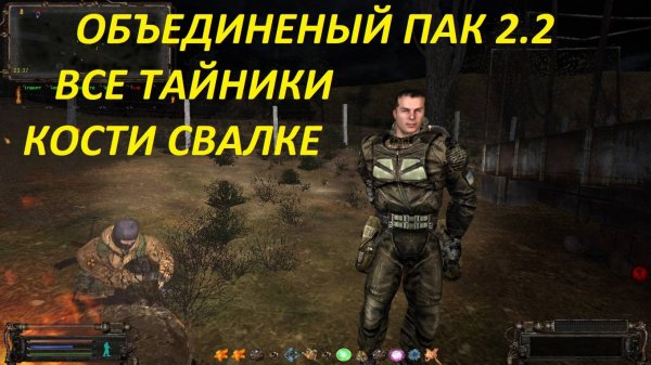 СТАЛКЕР ОП 2.2 ВСЕ ВОЗМОЖНЫЕ ТАЙНИКИ КОСТИ НА СВАЛКЕ