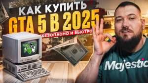 КАК КУПИТЬ GTA 5 и КАК СКАЧАТЬ GTA 5 в 2025 | БЕЗОПАСНО