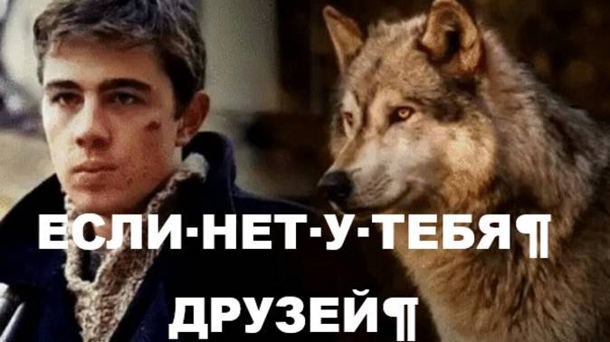 ЕСЛИ НЕТ У ТЕБЯ ДРУЗЕЙ смотреть онлайн