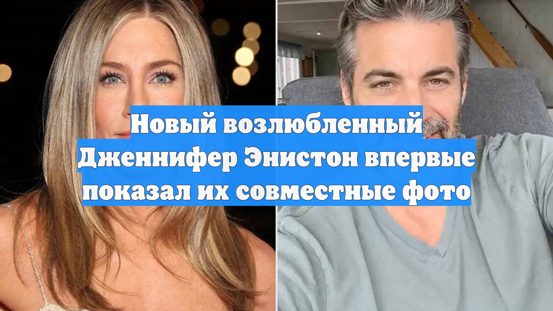 Новый возлюбленный Дженнифер Энистон впервые показал их совместные фото