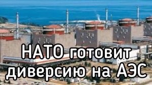 НАТО и ВСУ готовят взрыв на Запорожской АЭС. Генсек НАТО объявляет крестовый поход против России