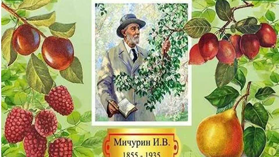 К 170-летию И. В. Мичурина смотреть онлайн