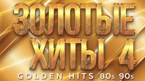 ЗОЛОТЫЕ ХИТЫ 80-х 90-х ✮ САУНДТРЕК НАШЕЙ ЖИЗНИ ✬ ЗОЛОТЫЕ ПЕСНИ ДЛЯ ТЕХ КТО ПОМНИТ ✬ 4 ✬