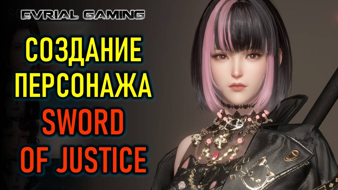 НОВАЯ MMORPG SWORD OF JUSTICE - СОЗДАНИЕ ПЕРСОНАЖА