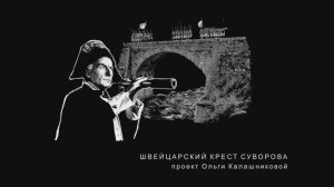 ПЕРЕХОД СУВОРОВА ЧЕРЕЗ АЛЬПЫ. 2023 Проект и фильм О.Калашниковой