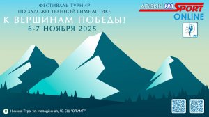 "К ВЕРШИНАМ ПОБЕДЫ-2025" ФЕСТИВАЛЬ-ТУРНИР ПО ХУДОЖЕСТВЕННОЙ ГИМНАСТИКЕ 1 ДЕНЬ