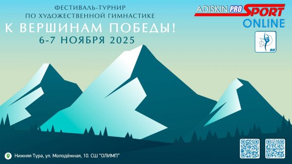 "К ВЕРШИНАМ ПОБЕДЫ-2025" ФЕСТИВАЛЬ-ТУРНИР ПО ХУДОЖЕСТВЕННОЙ ГИМНАСТИКЕ 1 ДЕНЬ