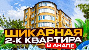 2-комнатная квартира с шикарными видами В АНАПЕ!