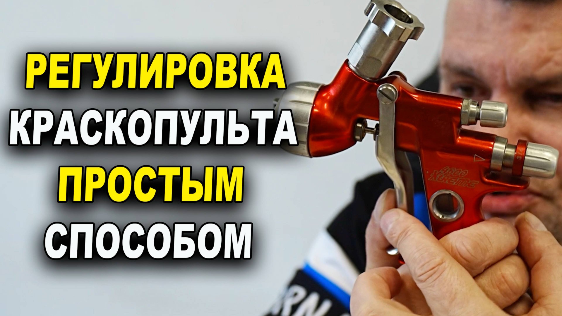 Регулировка краскопульта без заморочек ОНБ курсы автомаляра смотреть онлайн