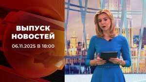 Выпуск новостей в 18:00 от 06.11.2025