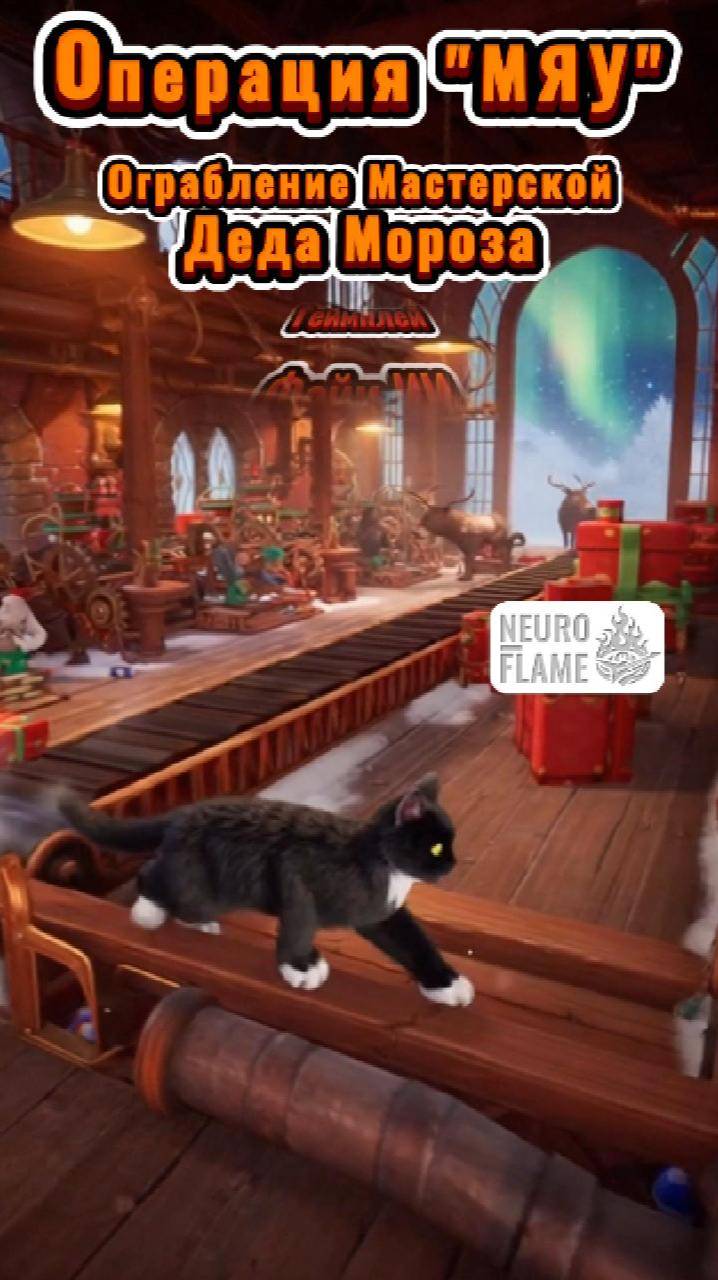 Операция "Мяу": Ограбление мастерской Санты (Фейковый ИИ геймплей)