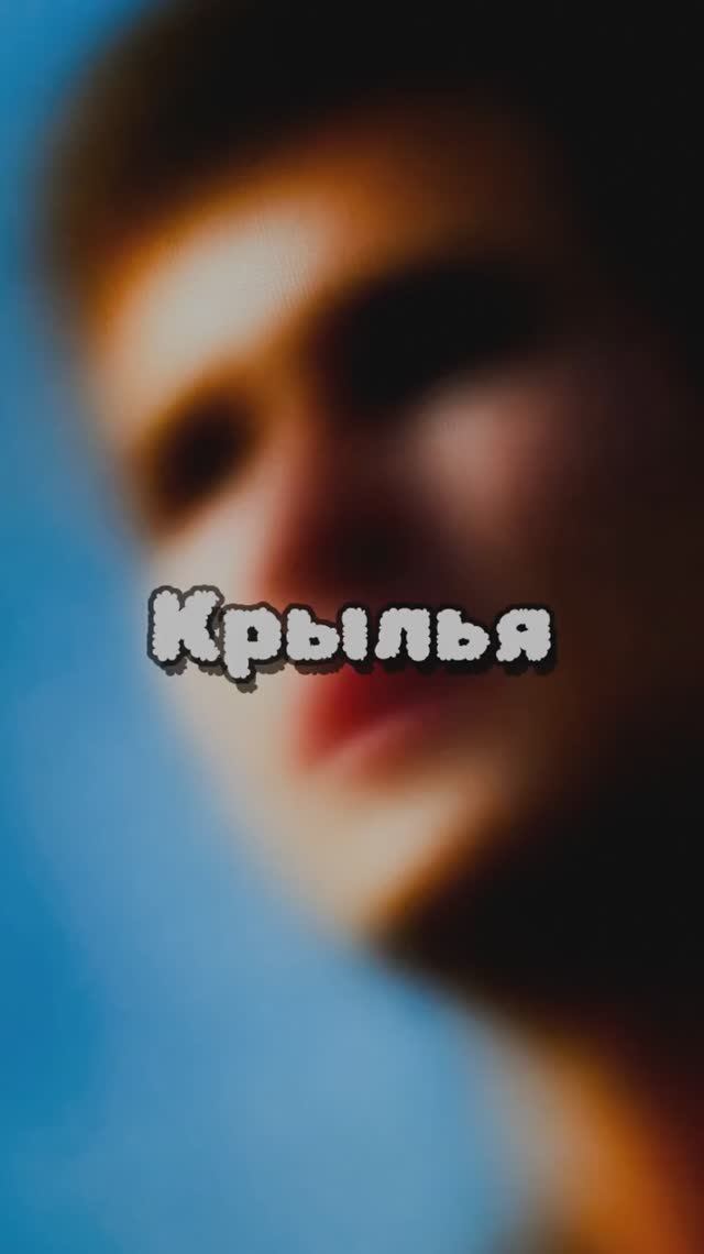 Крылья смотреть онлайн