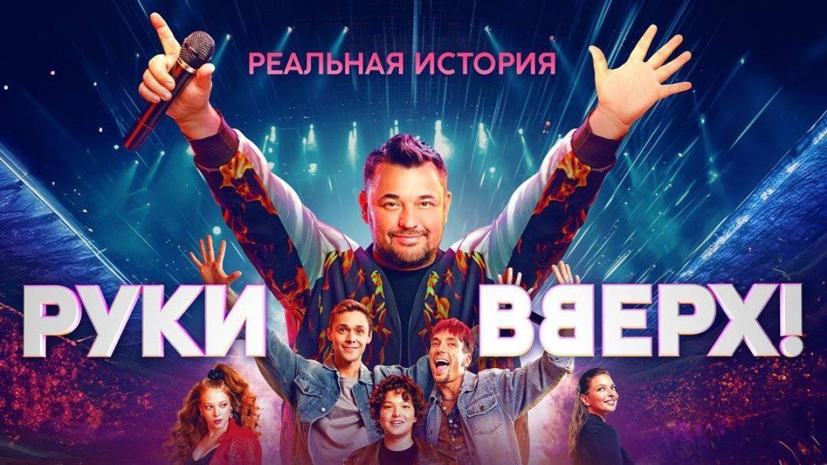Руки вверх! смотреть онлайн