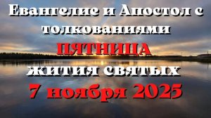 Евангелие дня 7 НОЯБРЯ 2025 с толкованием.  Апостол дня.  Жития Святых.