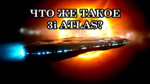 КАКАЯ СВЯЗЬ МЕЖДУ 3i ATLAS, АШТАРОМ ШЕРАНОМ, КВАНТОВЫМ ПЕРЕХОДОМ И ГАЛАКТИЧЕСКОЙ ФЕДЕРАЦИЕЙ СВЕТА?