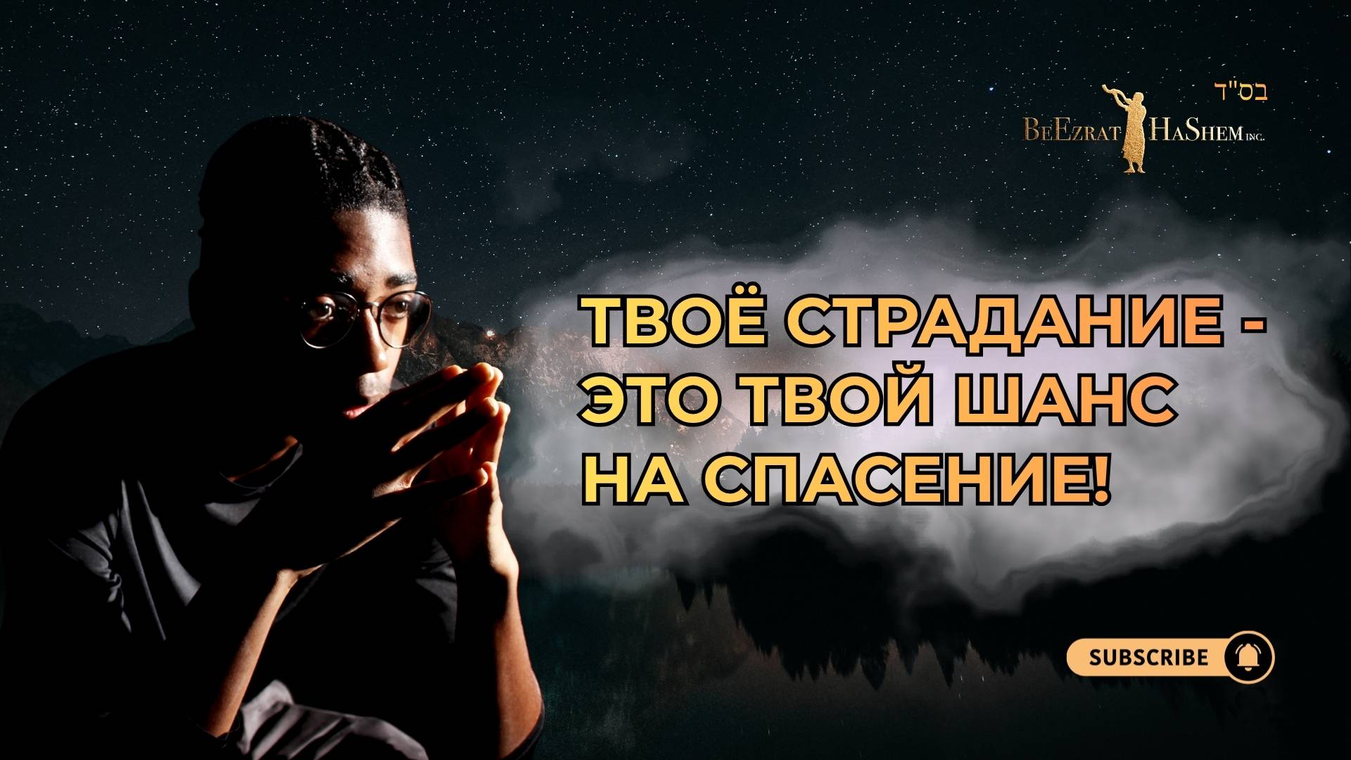 💔 Твоё страдание — это твой шанс на спасение! | Раввин Ярон Реувен