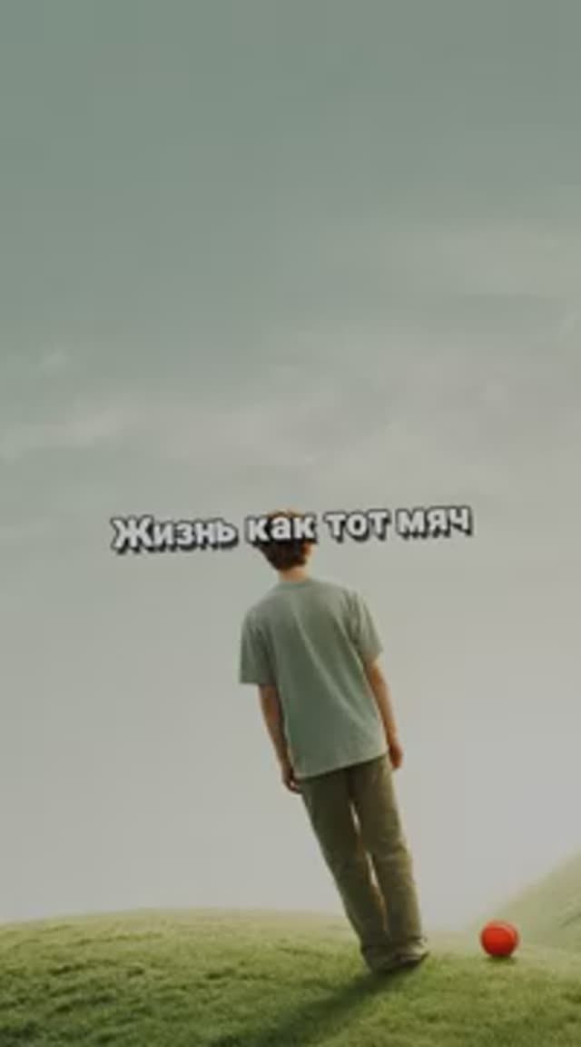 Жизнь как тот мяч 2 смотреть онлайн