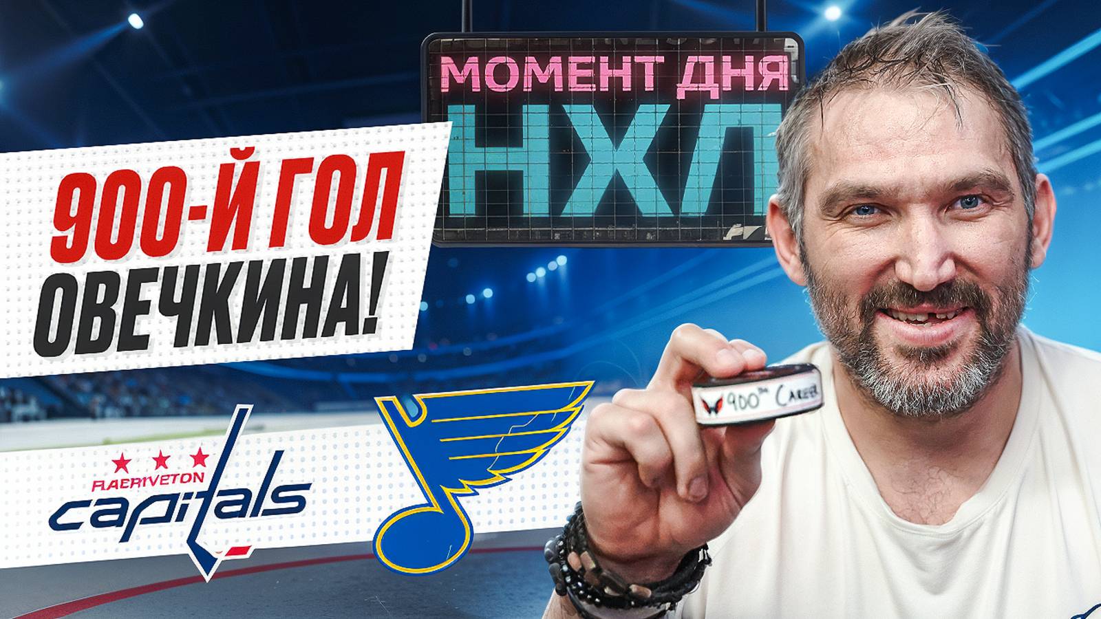 Александр Овечкин забросил 900-ю шайбу в регулярках НХЛ — «Вашингтон» размазал «Сент-Луис» / Момент смотреть онлайн