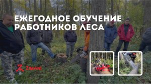 Ежегодное Обучение работников леса с Юрием Викторовичем. Презентация Бензопил ZimAni и Робота