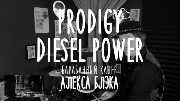 Prodigy- Diesel Power барабанный кавер Алекса Блэка #prodigy #dieselpower #drumcover