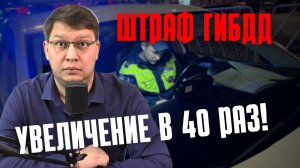 Увеличение одного штрафа в 40 раз обсудили в Госдуме!