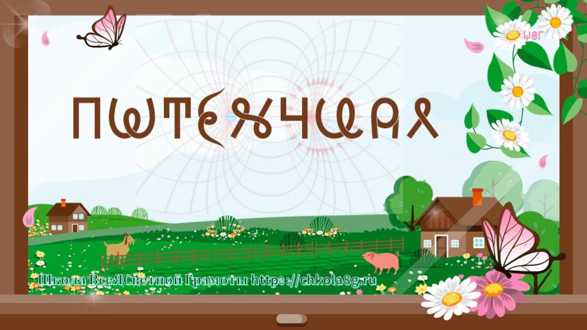 Потенциал. ВсеЯСветная Грамота смотреть онлайн