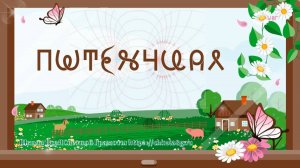 Потенциал. ВсеЯСветная Грамота