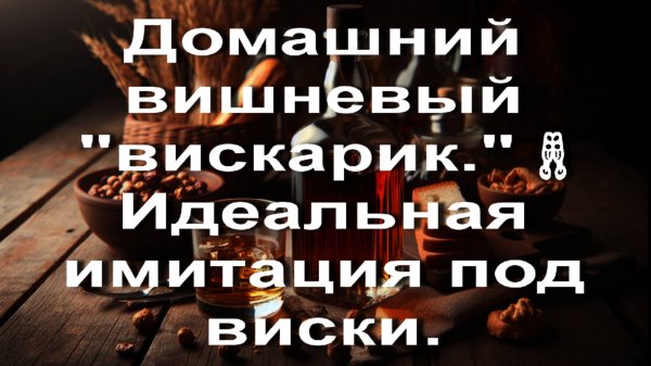 Домашний вишневый _вискарик._ 🥂Идеальная имитация под виски. Делаю так очень часто!🥂