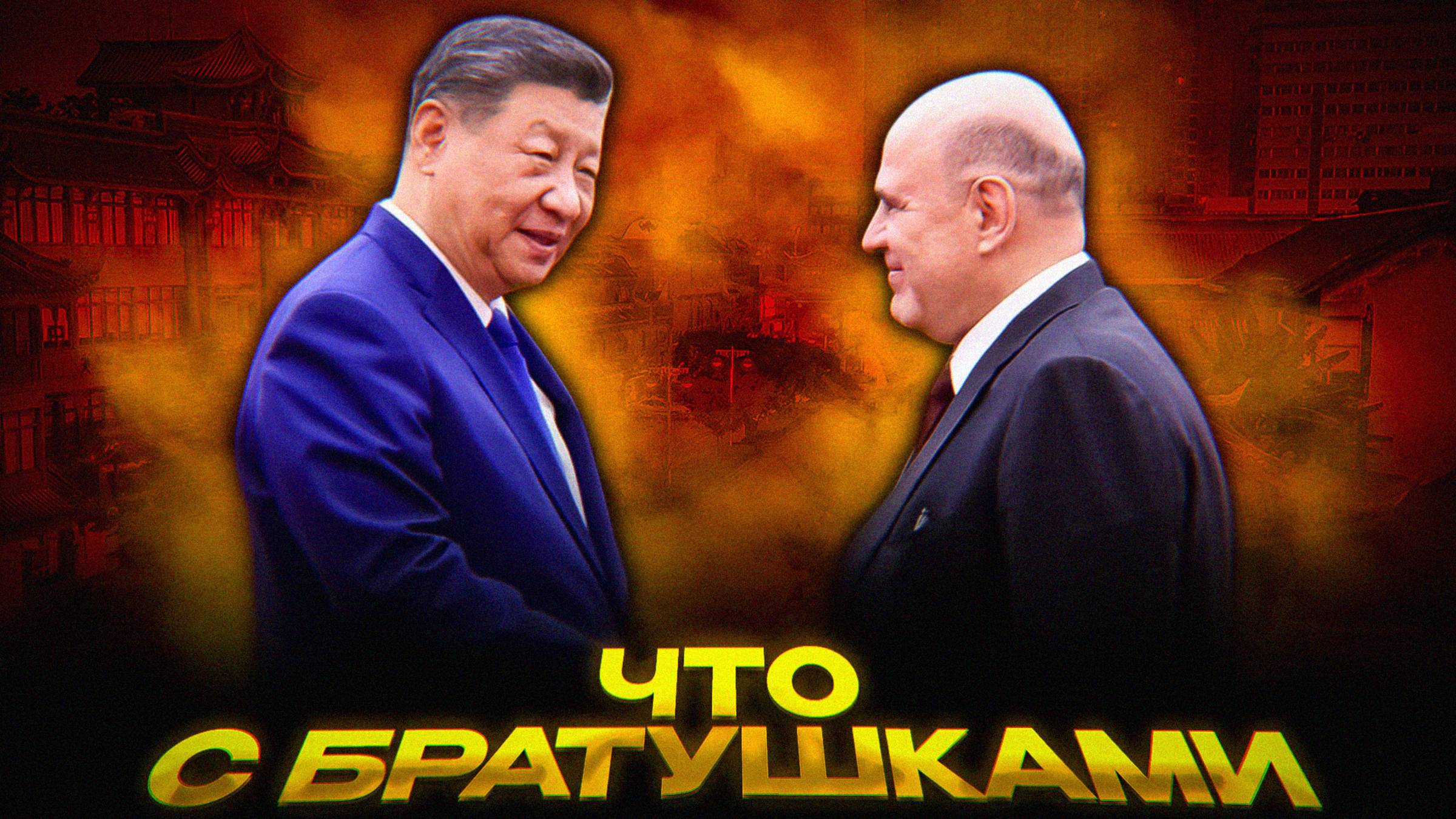 Россия и Китай: Экономический союз | Противовес США и Западу смотреть онлайн