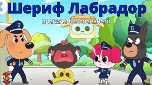 Игра "BabyBus. Шериф Лабрадор. Полезные советы". Детская познавательная игра.4