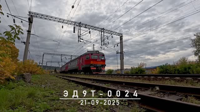 ЭД9Т-0024 смотреть онлайн