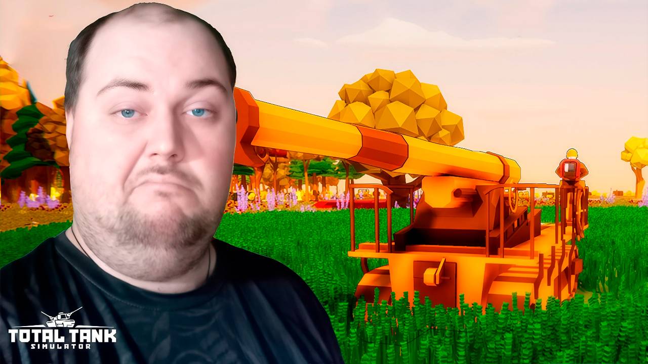 ХОРОШАЯ ИГРА, НО СКУЧНАЯ ► Total Tank Simulator #ФИНАЛ! смотреть онлайн