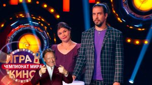 «Игра в кино. Чемпионат МИРа» от 6 ноября 2025. К юбилею Олега Меньшикова