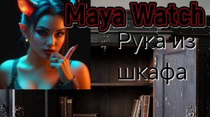 СТРАШНАЯ ИСТОРИЯ | MAYA WATCH - Проклятый шкаф