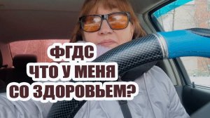 Прошла ФГДС, ужасно неприятная процедура. Что у меня со здоровьем?