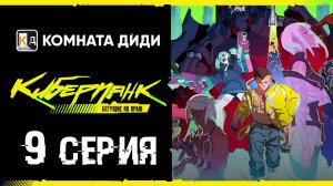 Киберпанк: Бегущие по краю / Cyberpunk: Edgerunners - 9 серия [КОМНАТА ДИДИ]