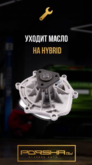 Уходит масло на Hybrid