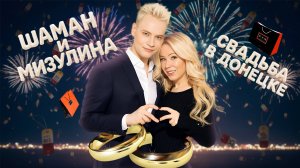 ШАМАН и Екатерина МИЗУЛИНА поженились в Донецке. Шаман и Мизулина СВАДЬБА