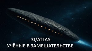 Комета 3I/ATLAS резко остановилась, а полученные изображения объекта вызвали крайнее замешательство