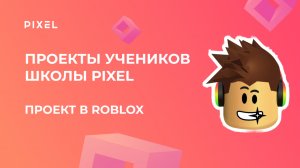 Проект Якимова Ивана | Roblox (Роблокс) | Школа программирования PIXEL