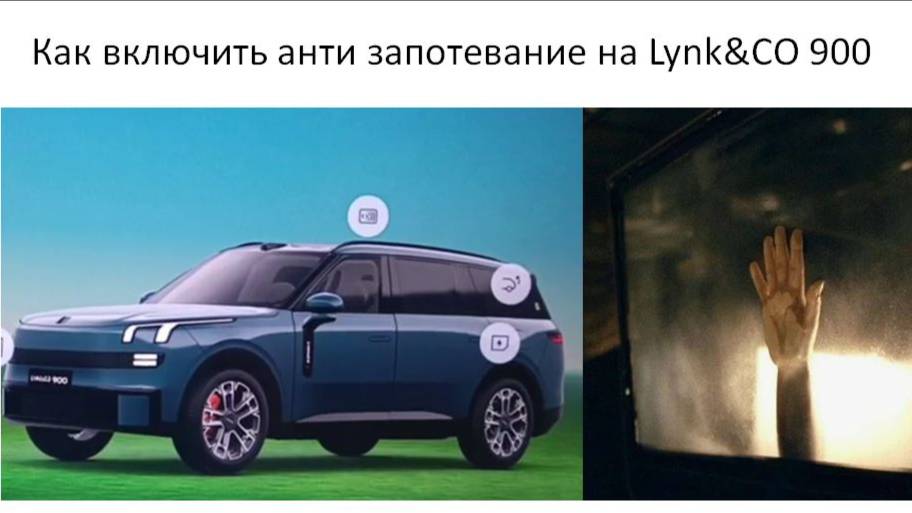 Как включить анти запотевание на Lynk&CO 900 смотреть онлайн