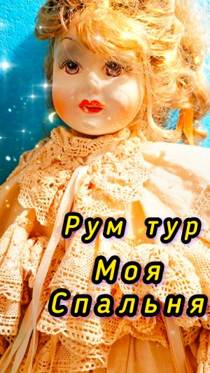 Рум тур Иван Рыбников  моя спальня #россия #обзор #барахолкакупить