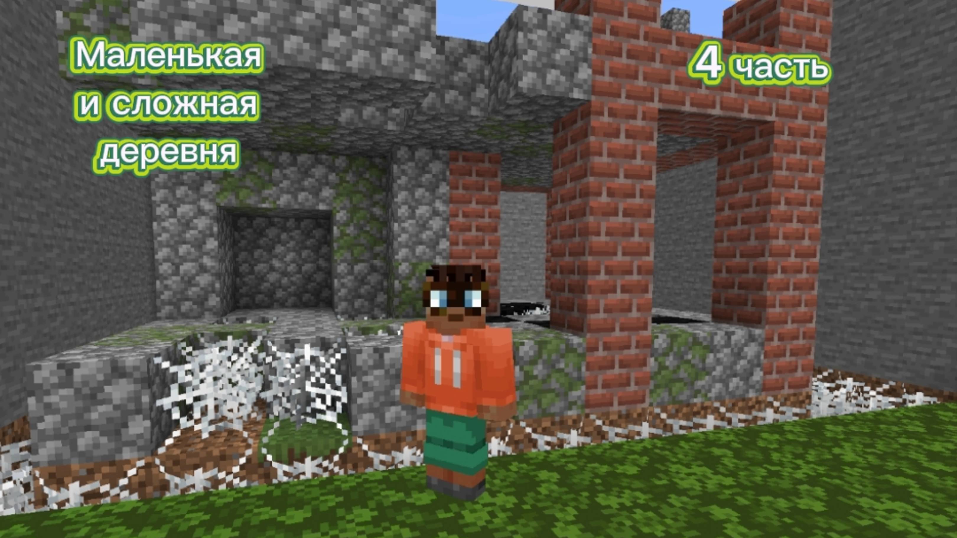 4 часть в сложной и маленькой деревне