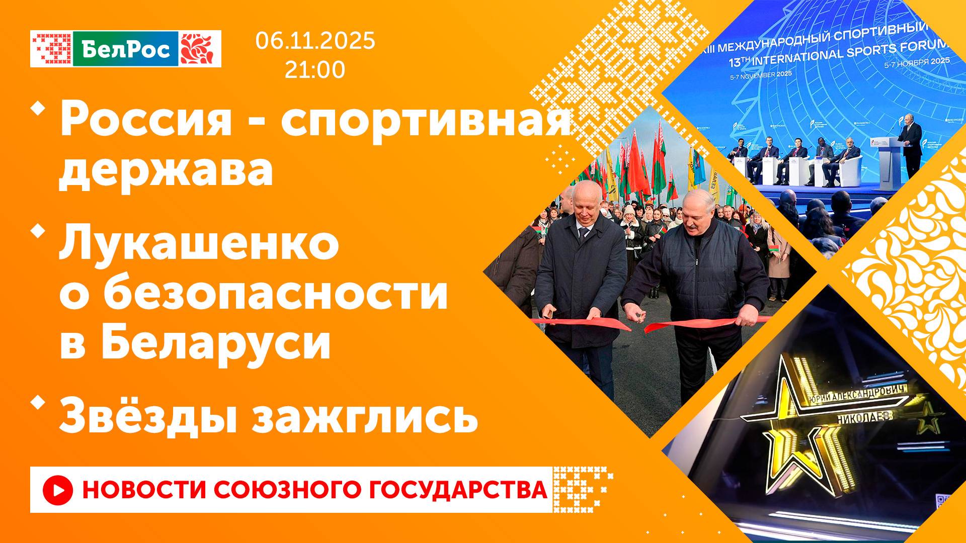 Россия - спортивная держава / Лукашенко о безопасности в Беларуси / Звёзды зажглись смотреть онлайн