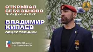 Подкаст «Открывая себя заново» Владимир Кипаев: Мы вернулись и готовим возвращение домой товарищей!