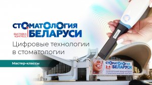 Цифровые технологии в стоматологии. Мастер-классы на XI Белорусского стоматологического конгрессе
