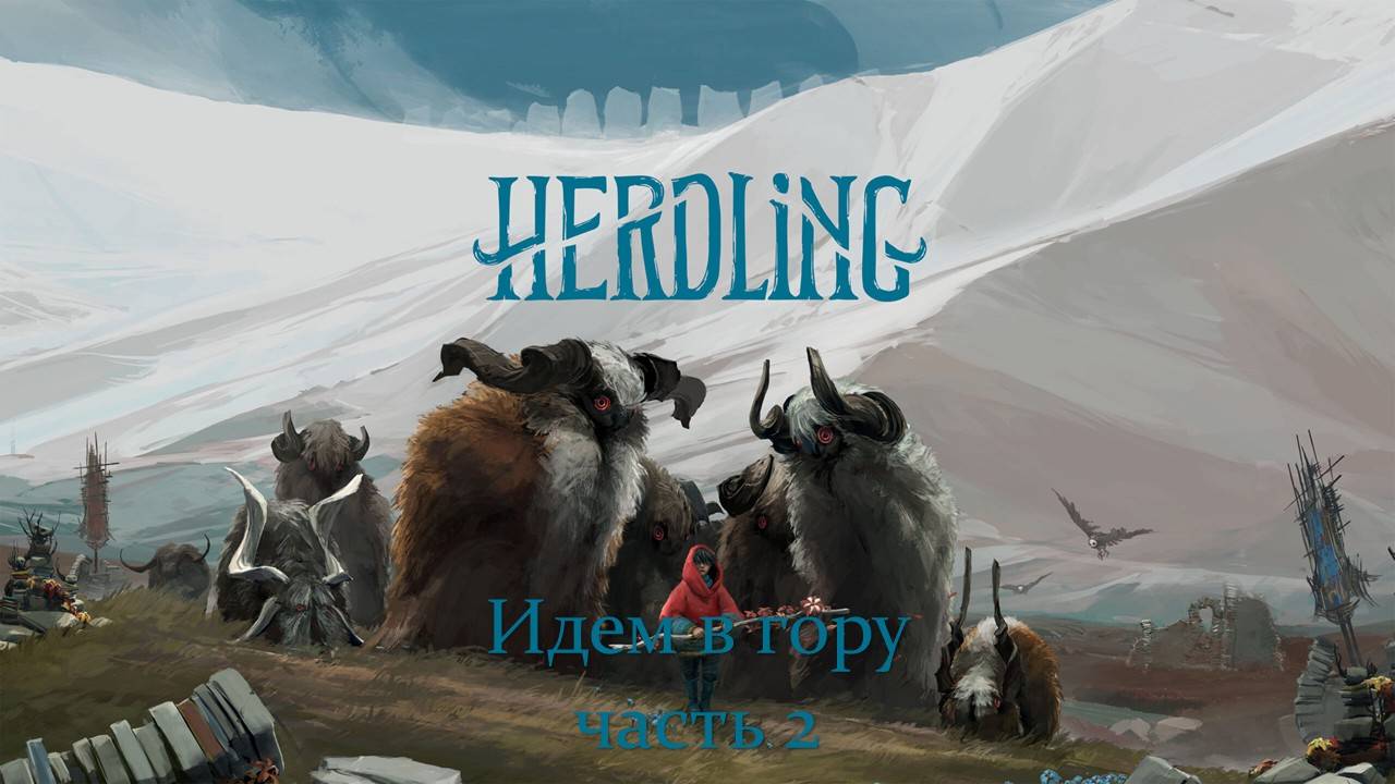 Herdling  стрим 2 (Подъем в горы)