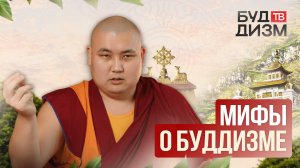 Выпуск 67 — Мифы о буддизме