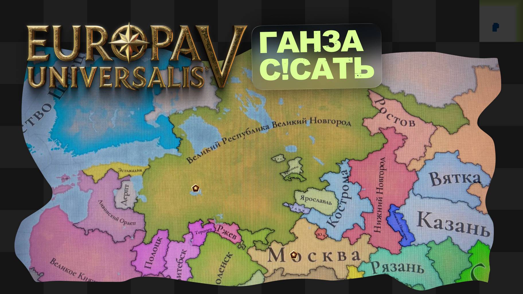 EU5 / 3 / Новгородский невдуплёныш смотреть онлайн