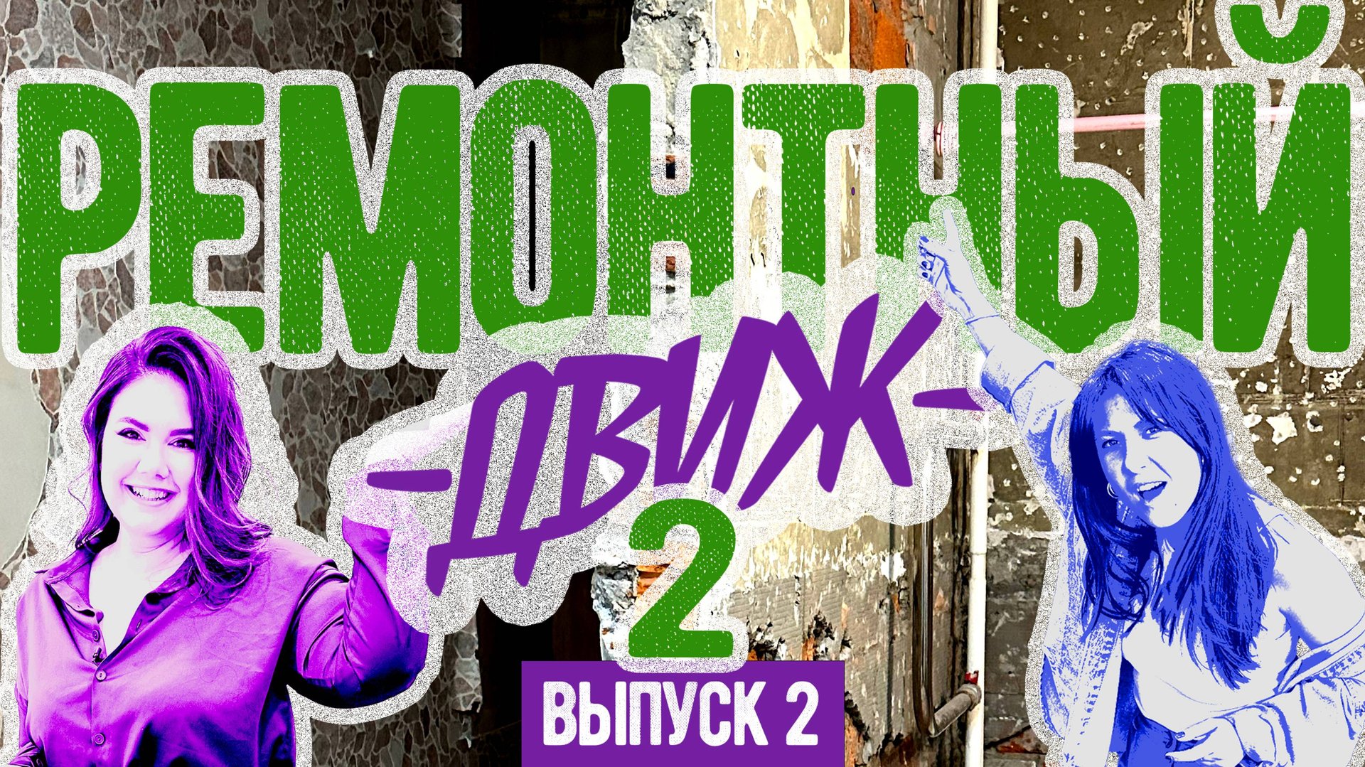 🔥Зачем СНЕСЛИ ВСЕ стены?! Перепланировка СТАЛИНКИ 55 м2. РЕМОНТНЫЙ ДВИЖ 2. Ч.2